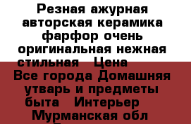 Резная ажурная авторская керамика фарфор очень оригинальная нежная стильная › Цена ­ 430 - Все города Домашняя утварь и предметы быта » Интерьер   . Мурманская обл.,Гаджиево г.